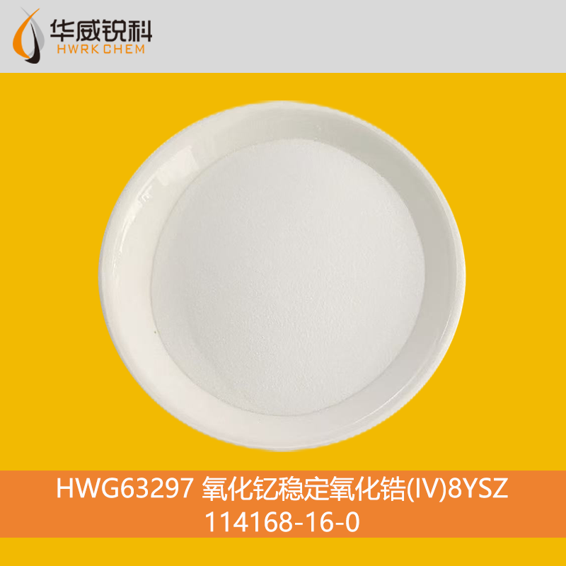 氧化钇稳定氧化锆粉体材料的化学性质与典型应用