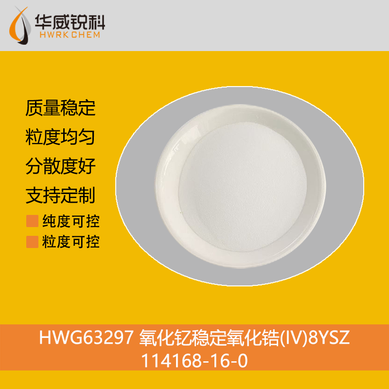 氧化钇稳定氧化锆粉体材料的化学性质与典型应用