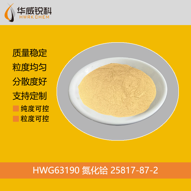 氮化铪 25817-87-2 高纯度纳米级 可定制