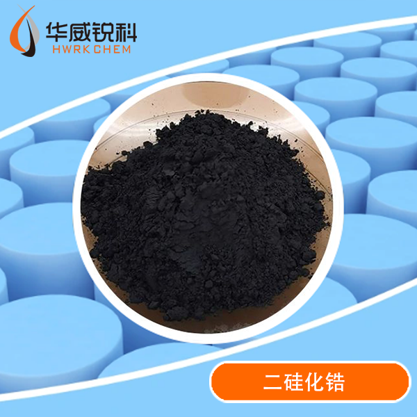 硅化锆 12039-90-6  纯度高、粒径可定制