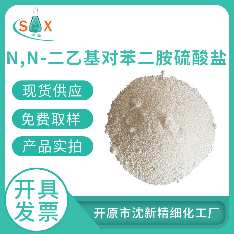 N,N-二乙基对苯二胺硫酸盐（tss）CD1 显影剂 库存直发