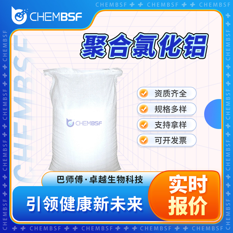 聚合氯化铝 1327-41-9 多氯化铝 按需分装