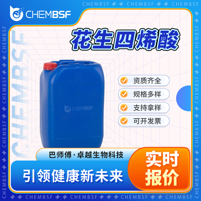 花生四烯酸 506-32-1 食品添加剂 多种包装规格