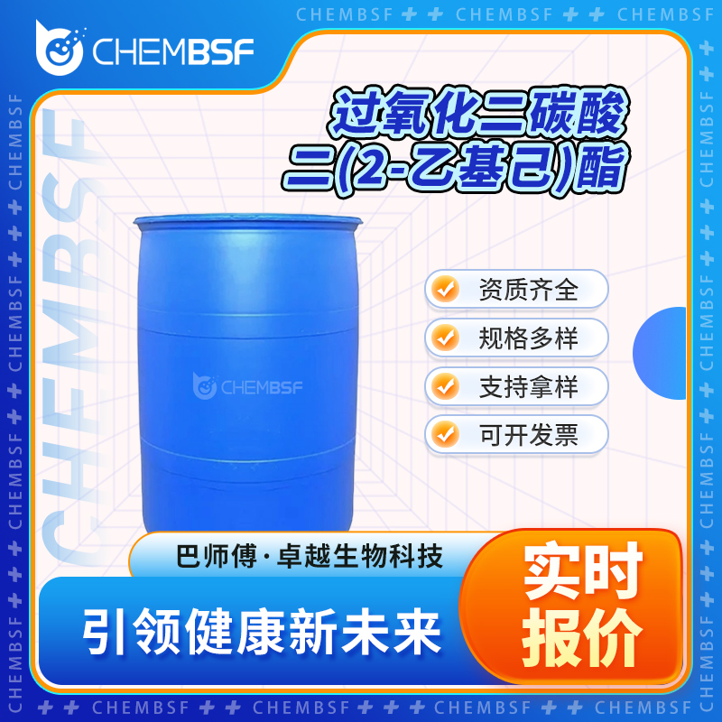 过氧化二碳酸二(2-乙基己)酯 16111-62-9 支持拿样 当天配送 正品