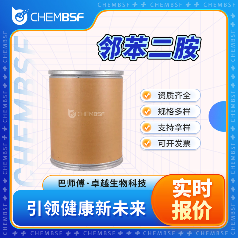 邻苯二胺 95-54-5 中间体 2-苯二氨 可分装 可试样