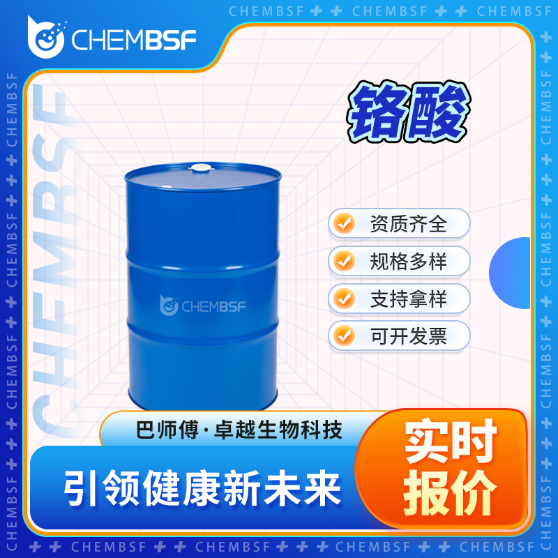 铬酸 7738-94-5 凝固型固定剂 支持拿样 当天配送