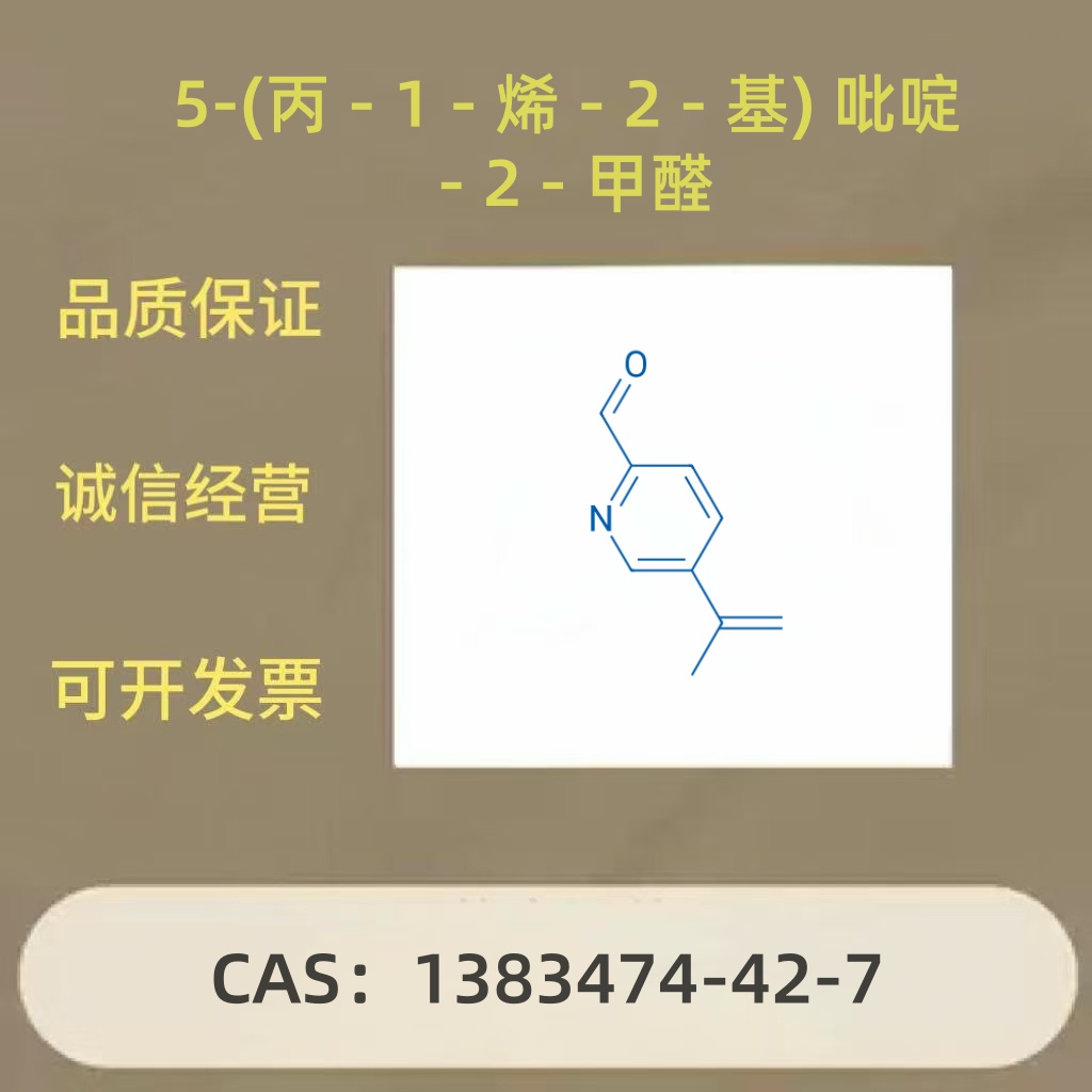 5-(丙-1-烯-2-基)吡啶-2-甲醛/1383474-42-7 5-(Prop-1-en-2-yl)pyridine-2-carbaldehyde  纯度98% 分析纯