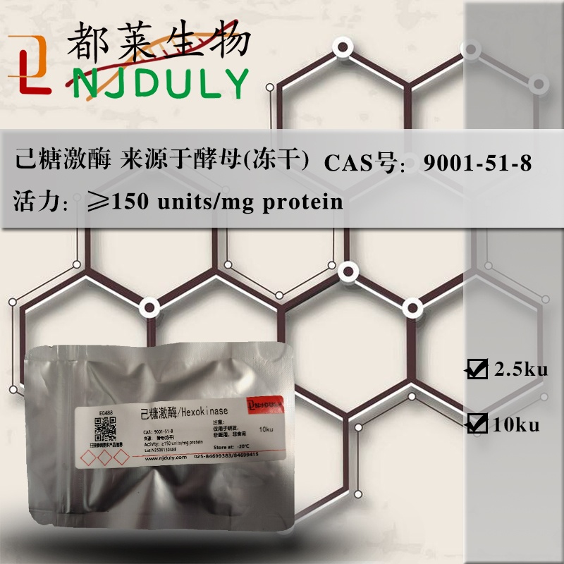 己糖激酶 来源于酵母(冻干)/Hexokinase from Yeast(Lyophilized)