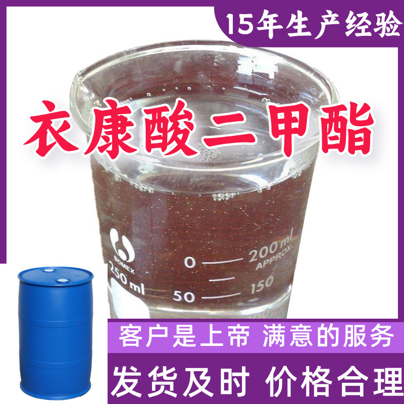 衣康酸二甲酯  