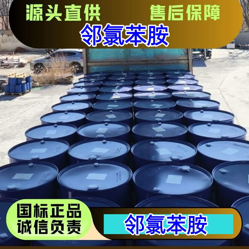 邻氯苯胺 95-51-2 染料医药中间体 优级品 精选货源