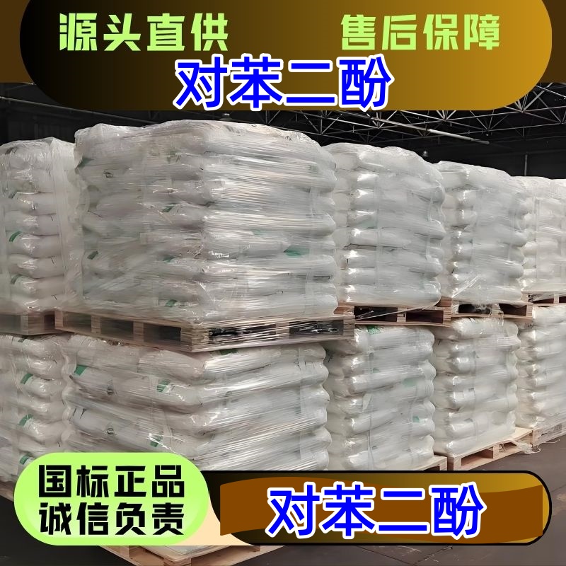 对苯二酚 123-31-9 显影剂染料防老剂原料 精选货源优级品