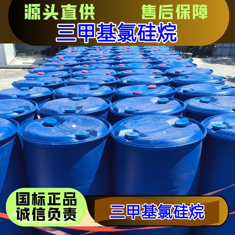 三甲基氯硅烷 75-77-4?中间体 憎水剂 精选货源 优级品