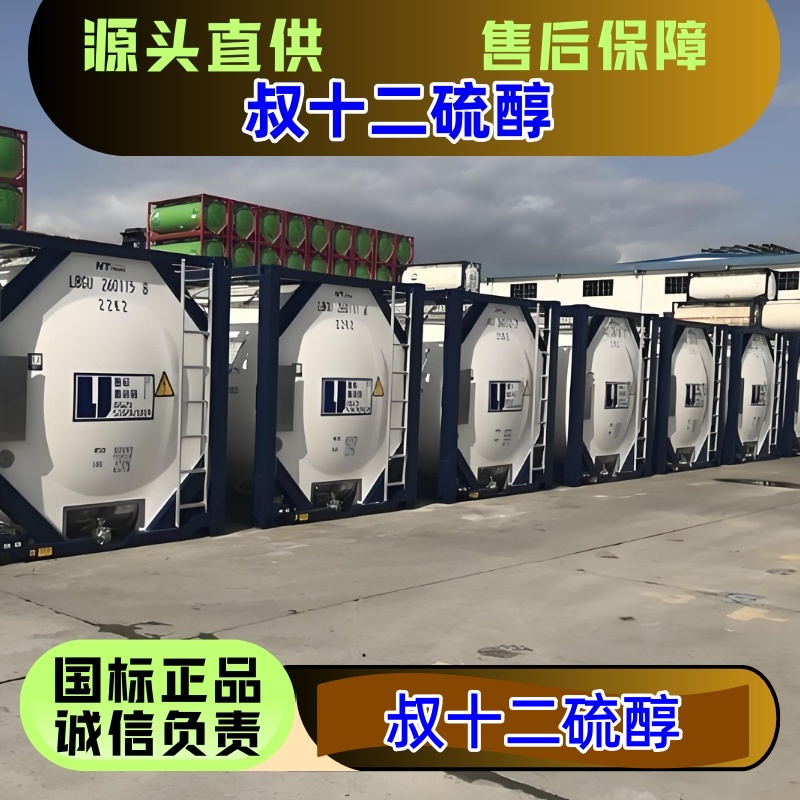 叔十二硫醇 25103-58-6 橡胶分子量调节剂 优级品 精选