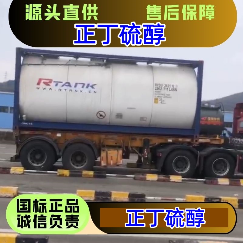 正丁硫醇 109-79-5 精选货源 优级品 170kg/桶