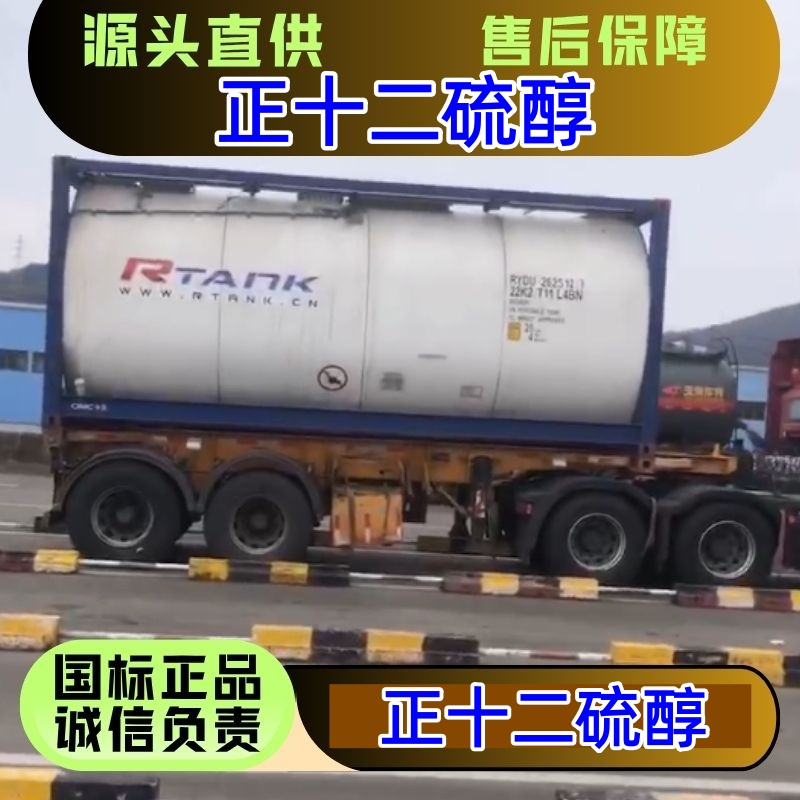 正十二硫醇 112-55-0 分子调节剂 医农药助剂 优级品