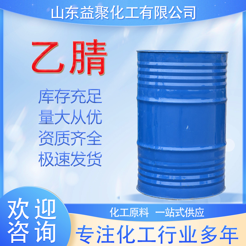乙腈 工业级乙腈