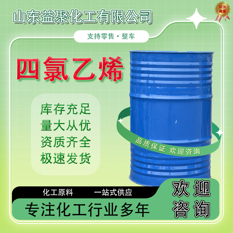 四氯乙烯 工业级全氯乙烯