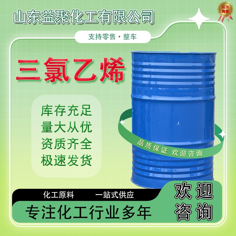 三氯乙烯工业级