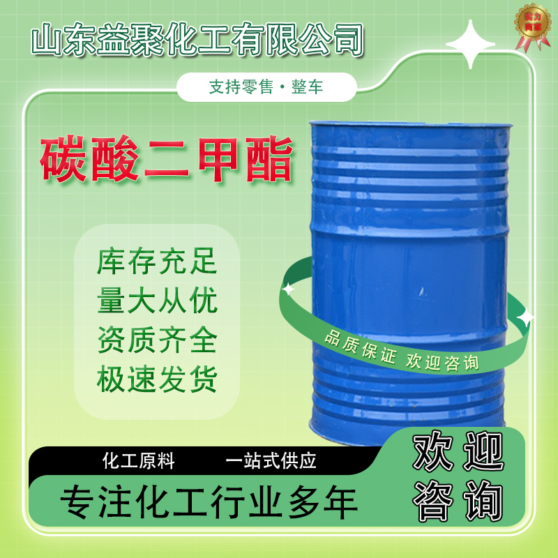 碳酸二甲酯DMC工业级