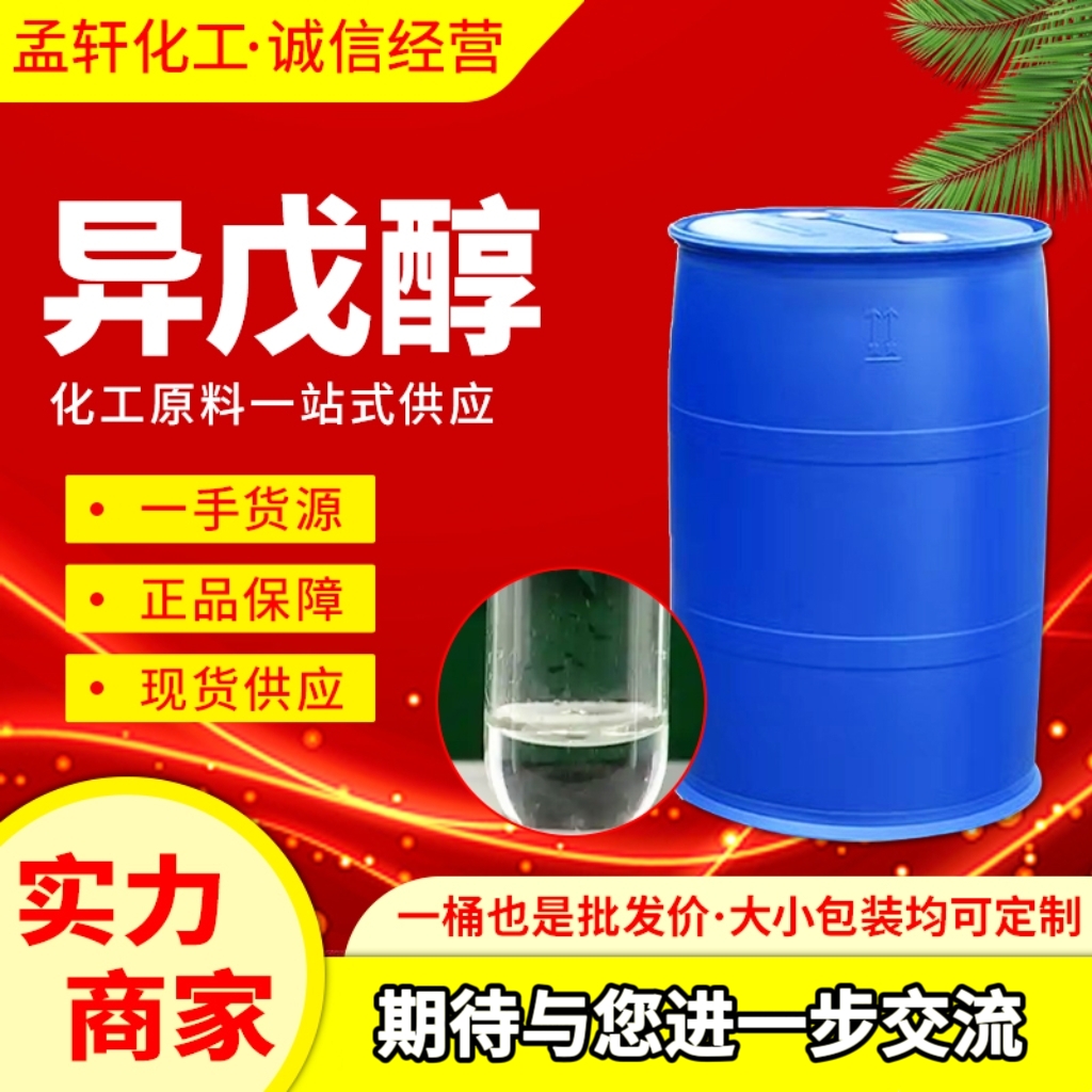 异戊醇用于香料医药和选矿药剂 123-51-3