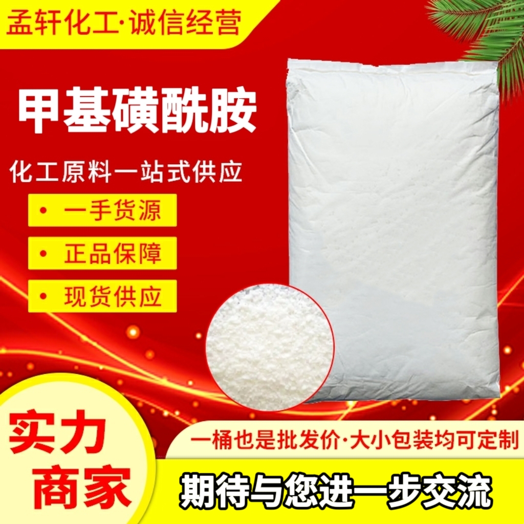 甲基磺酰胺 3144-09-0 医药、农药中间体 农田除草剂