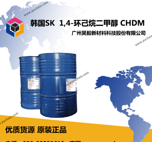 韩国SK 1,4-环己烷二甲醇 CHDM  用于聚酯型材、聚酯纤维、不饱和聚酯树脂