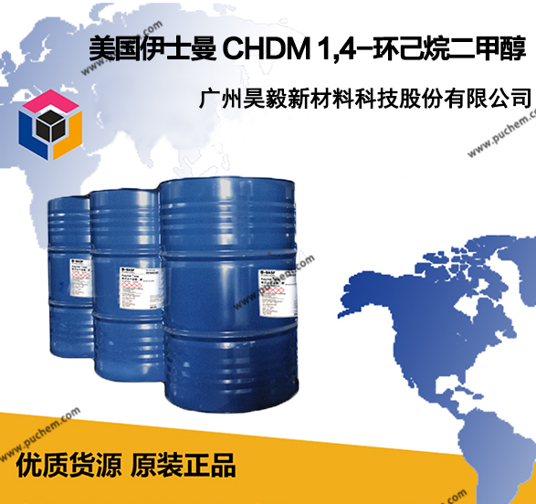 韩国SK 1,4-环己烷二甲醇 CHDM  用于聚酯型材、聚酯纤维、不饱和聚酯树脂