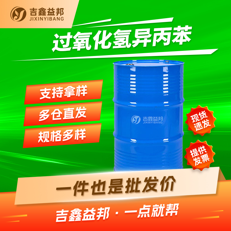 过氧化氢异丙苯