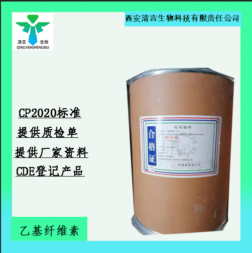 药用辅料乙基纤维素 有cde备案 医用级 西安清言有售