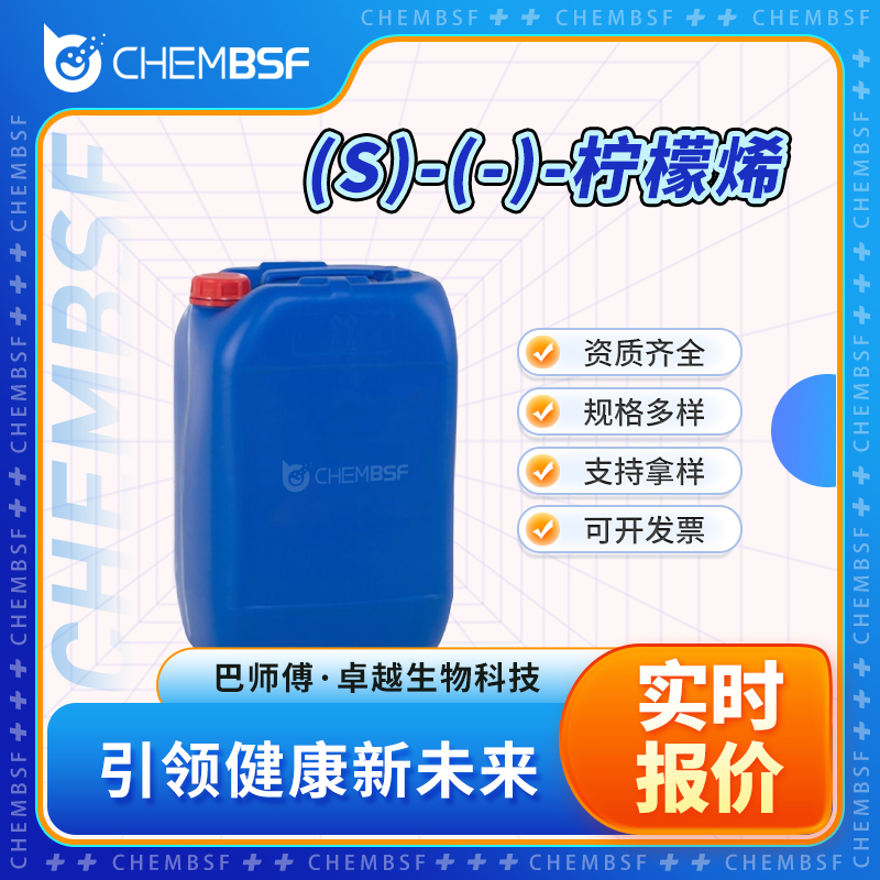 (S)-(-)-柠檬烯 5989-54-8 食品添加剂 食用香料 当天配送