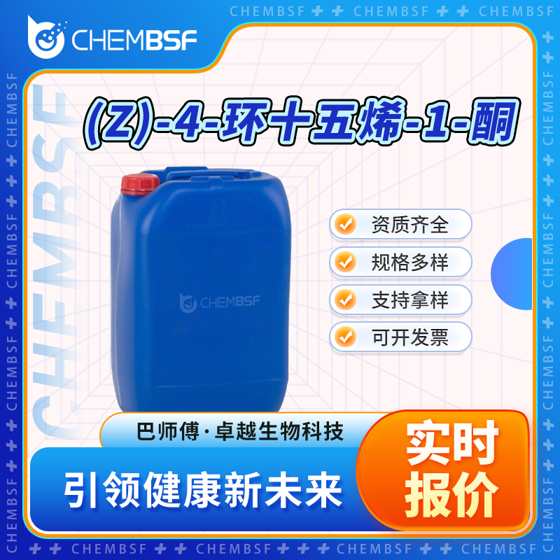 (Z)-4-环十五烯-1-酮 14595-54-1 多种包装规格