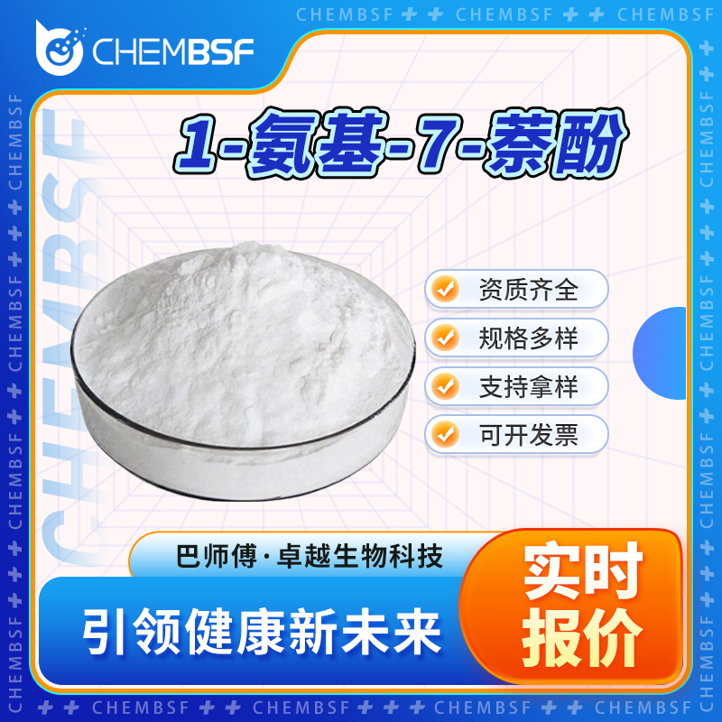 1-氨基-7-萘酚 118-46-7 染料中间体 多种包装规格