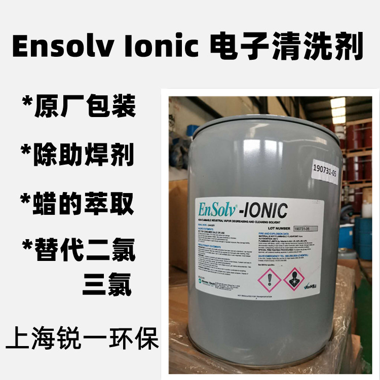 工业清洗剂 超声波清洗用 Ensolv Ionic 除油能力强