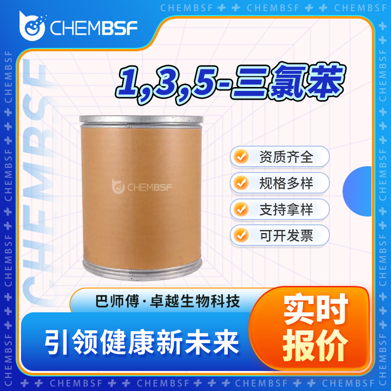 1,3,5-三氯苯 108-70-3 对称三氯苯 有机原料 支持试样 正品