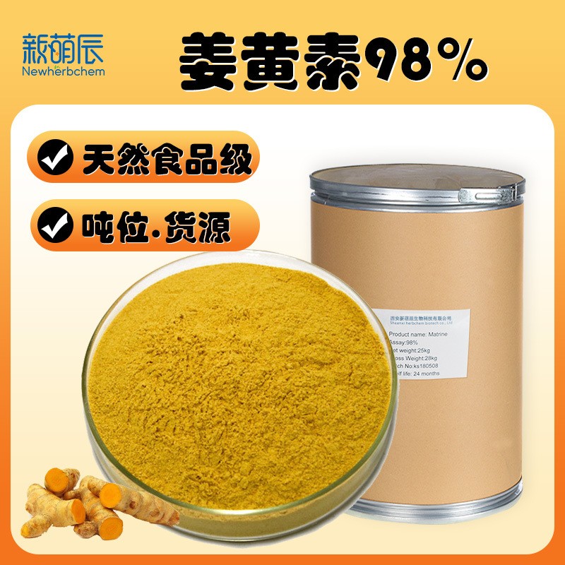 姜黄素98水溶性姜黄提取物天然着色剂食品原料姜黄素