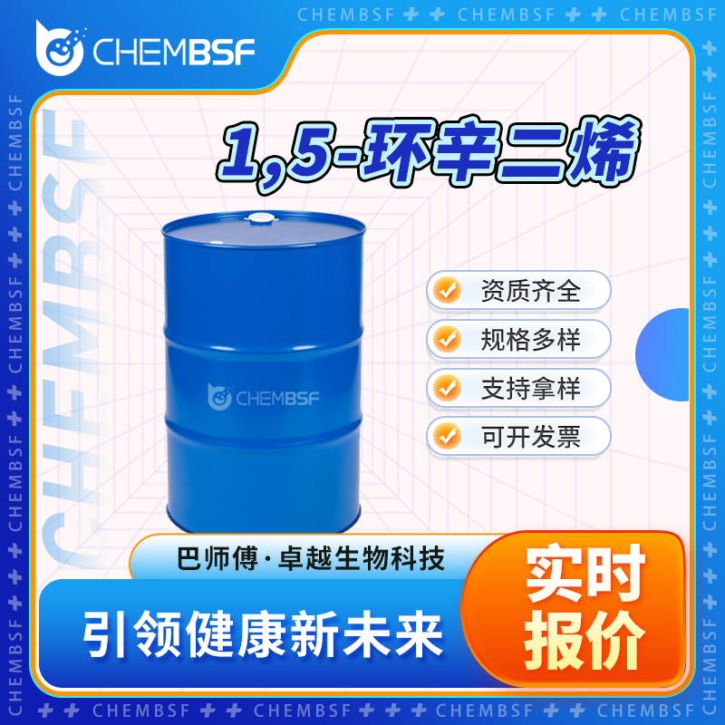 1,5-环辛二烯 111-78-4 支持试样 透明液体 按需分装 正品