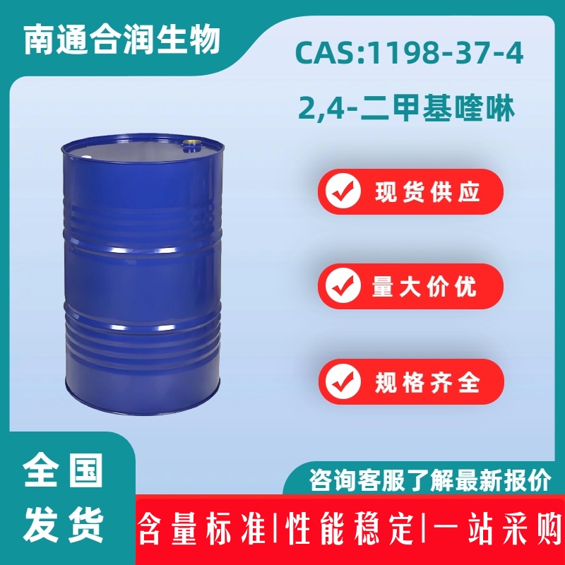 2,4-二甲基喹啉，1198-37-4，2,4-DIMETHYLQUINOLIN