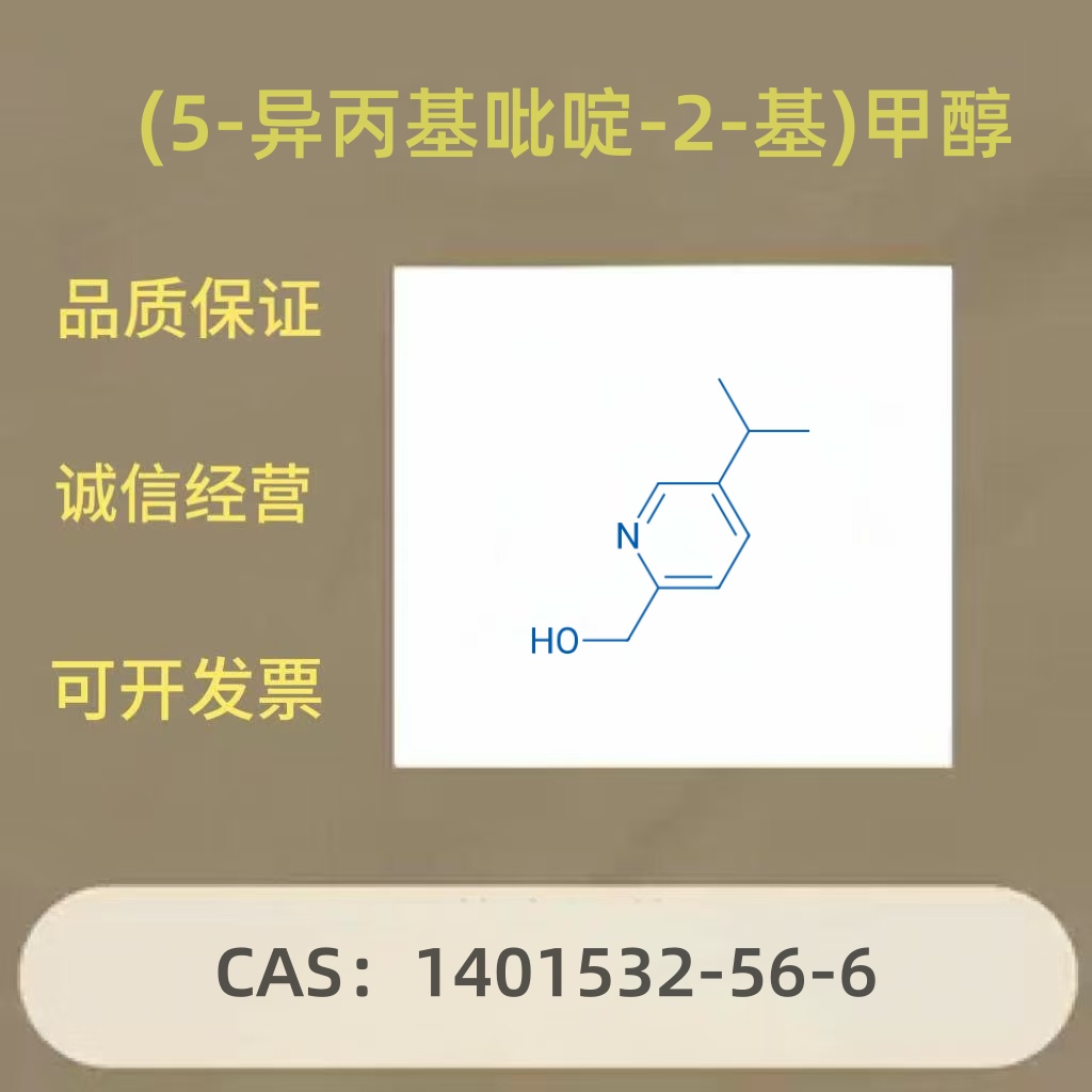(5-异丙基吡啶-2-基)甲醇/1401532-56-6/(5-Isopropylpyridin-2-yl) methanol 高纯度杂环合成砌块 医药中间体应用研究