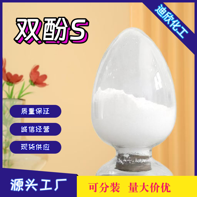 双酚S；4,4'-二羟基二苯砜 80-09-1 应用介绍