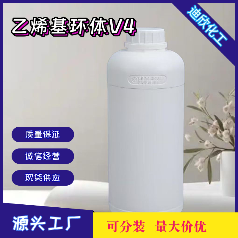 四甲基四乙烯基环四硅氧烷；乙烯基环体V4 2554-06-5 应用介绍