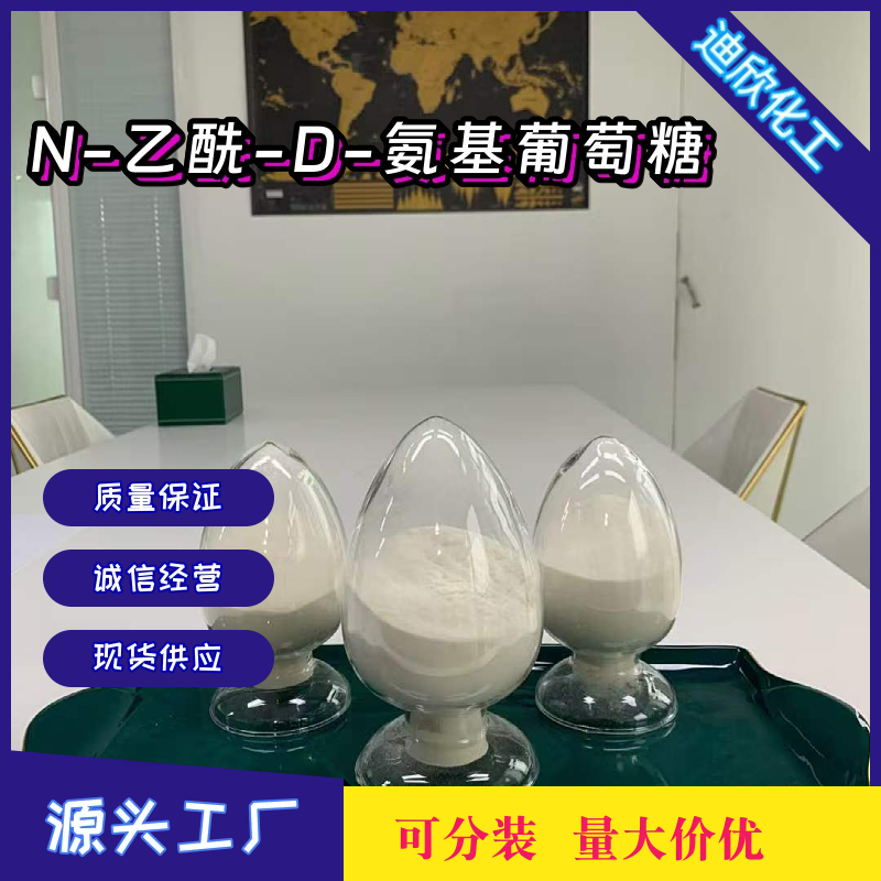 N-乙酰-D-氨基葡萄糖 7512-17-6 应用介绍