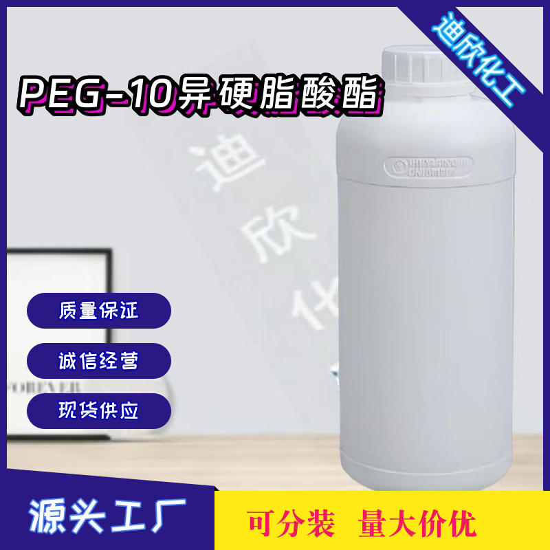 PEG-10异硬脂酸酯 9004-99-3 应用介绍