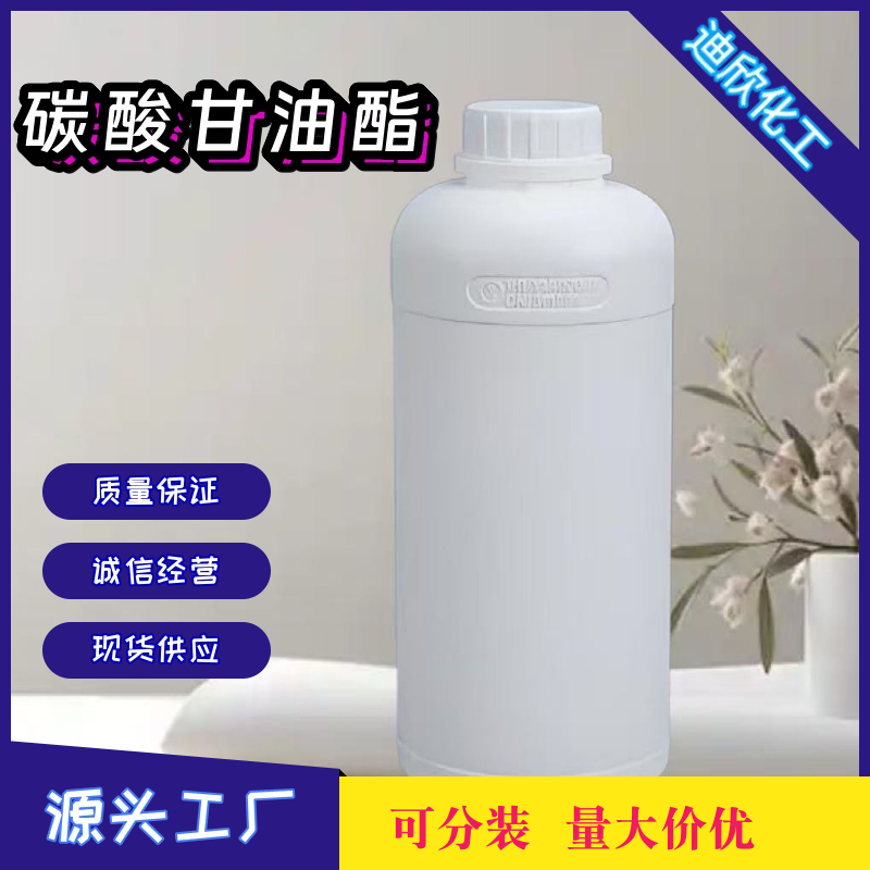 羟甲基二氧杂戊环酮；碳酸甘油酯 931-40-8 