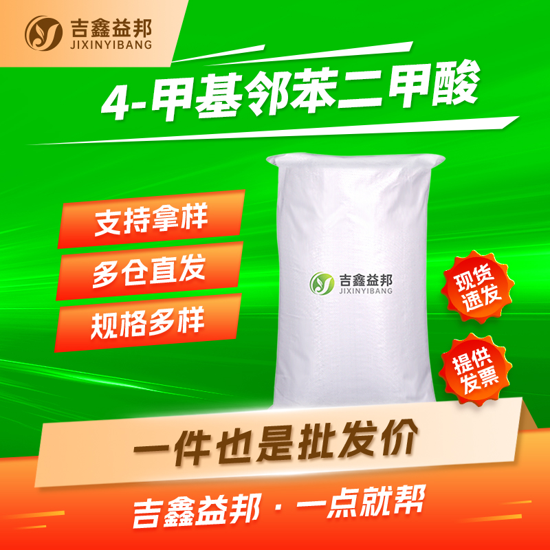 4-甲基邻苯二甲酸