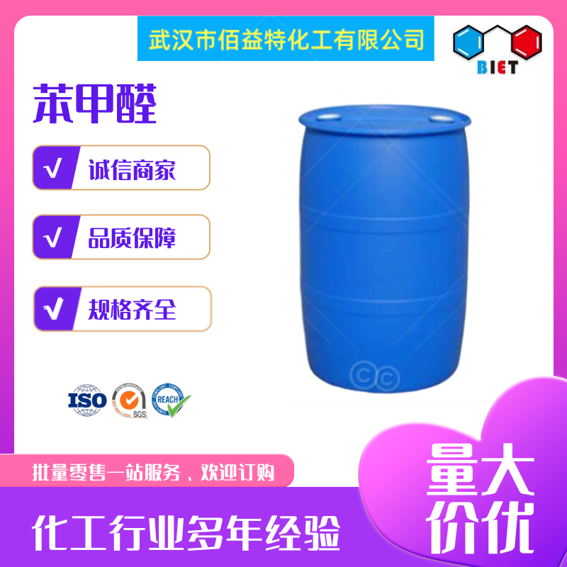 苯甲醛 100-52-7 纯品为无色 香精香料