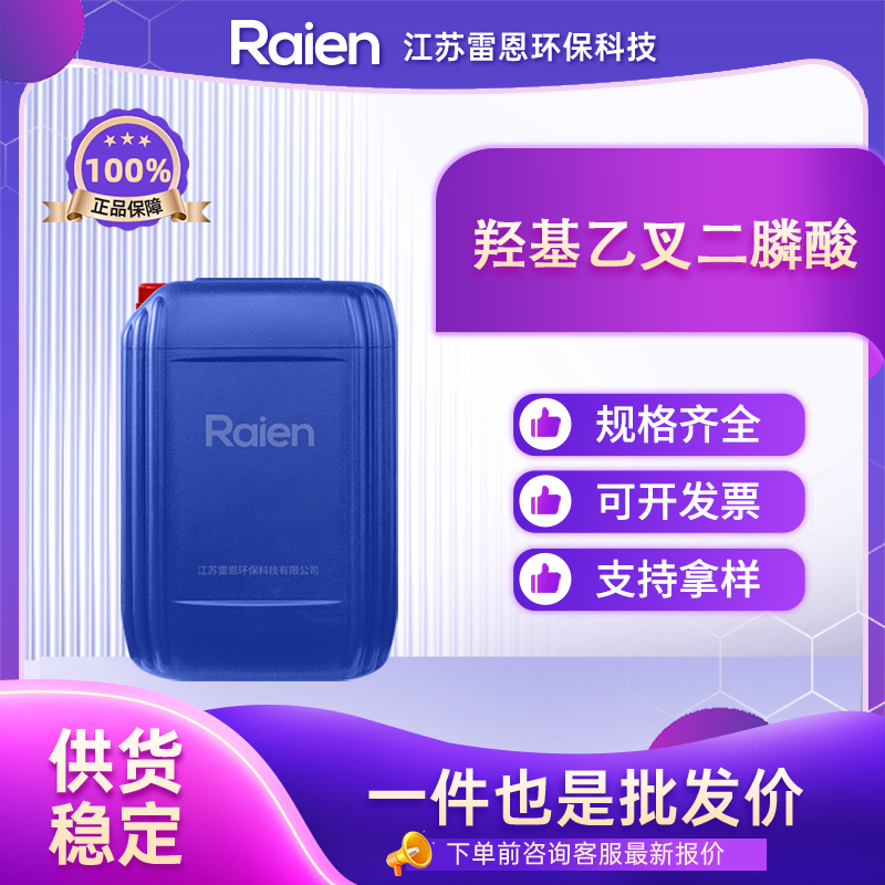 羟基乙叉二膦酸 2809-21-4 阻垢剂缓蚀剂 正品