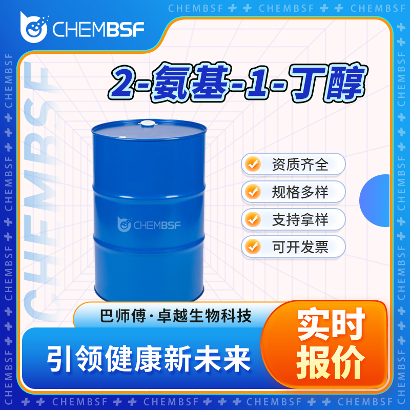 2-氨基-1-丁醇 96-20-8 透明液体 支持试样