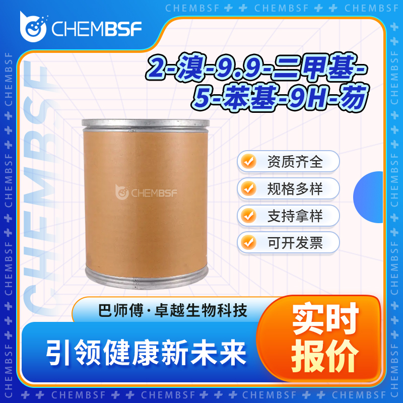 2-溴-9.9-二甲基-5-苯基-9H-芴 2222970-00-3 中间体