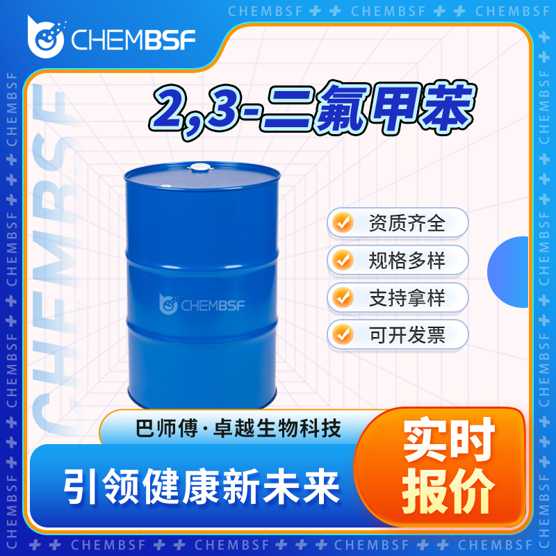 2,3-二氟甲苯 3828-49-7 无色透明液体 多种规格 可分装