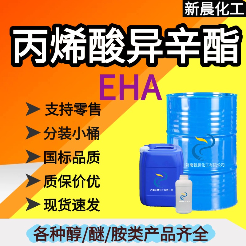 丙烯酸异辛酯（EHA），180KG/桶，可分装小桶，支持拿样